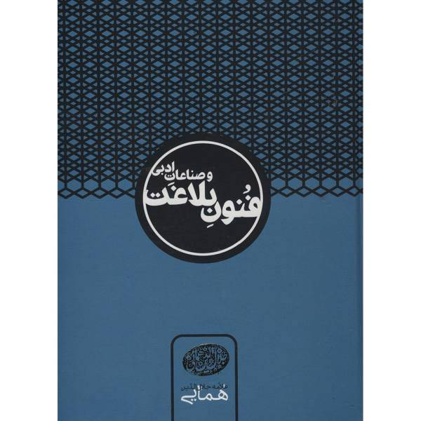 کتاب فنون بلاغت و صناعات ادبی اثر جلال الدین همایی