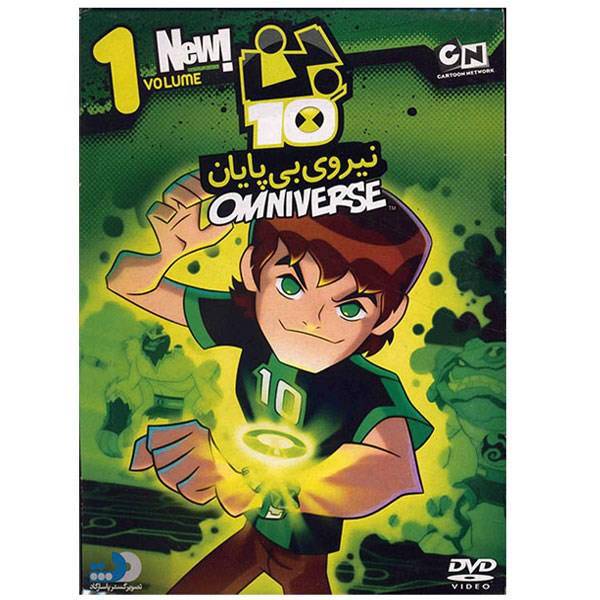 انیمیشن بن تن 1 (نیروی بی پایان)، Ben10-Omniverse 1