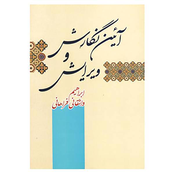 کتاب آئین نگارش و ویرایش اثر ابراهیم واشقانی فراهانی