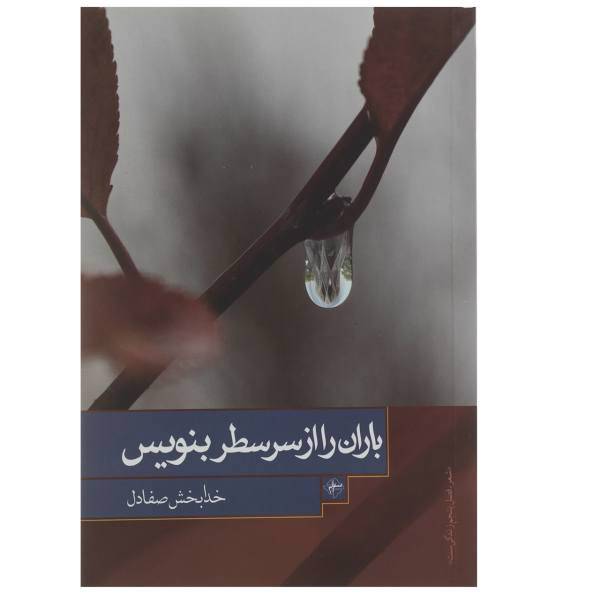 کتاب باران را از سر سطر بنویس اثر خدابخش صفادل