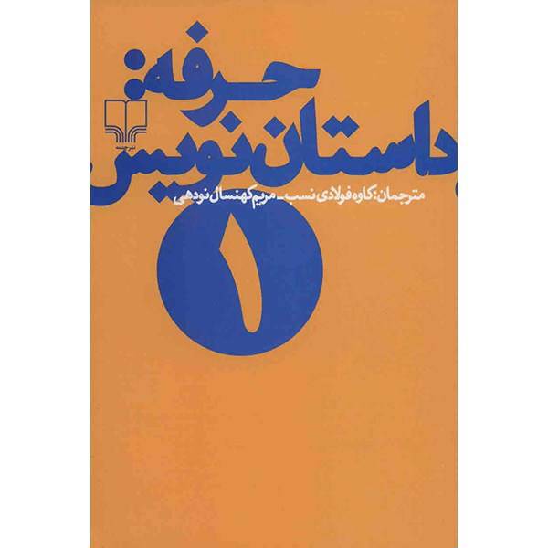 کتاب حرفه: داستان نویس 1