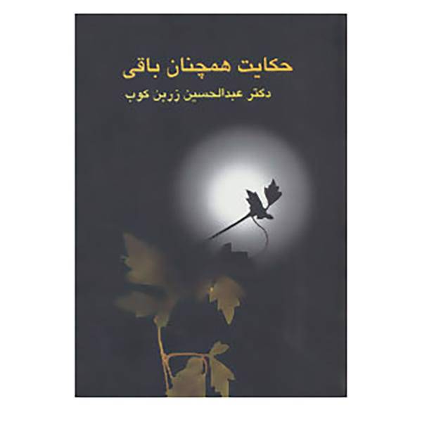 کتاب حکایت همچنان باقی اثر عبدالحسین زرین کوب
