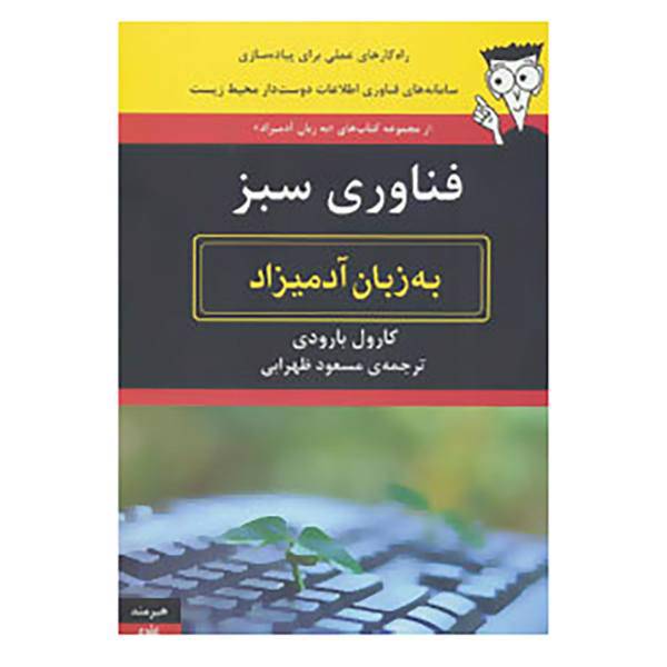 کتاب فناوری سبز به زبان آدمیزاد اثر کارول بارودی