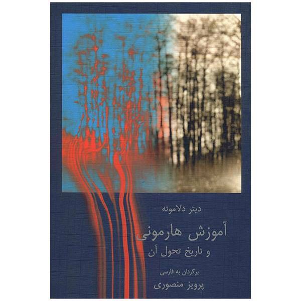 کتاب آموزش هارمونی و تاریخ تحول آن اثر دیتر دلاموته