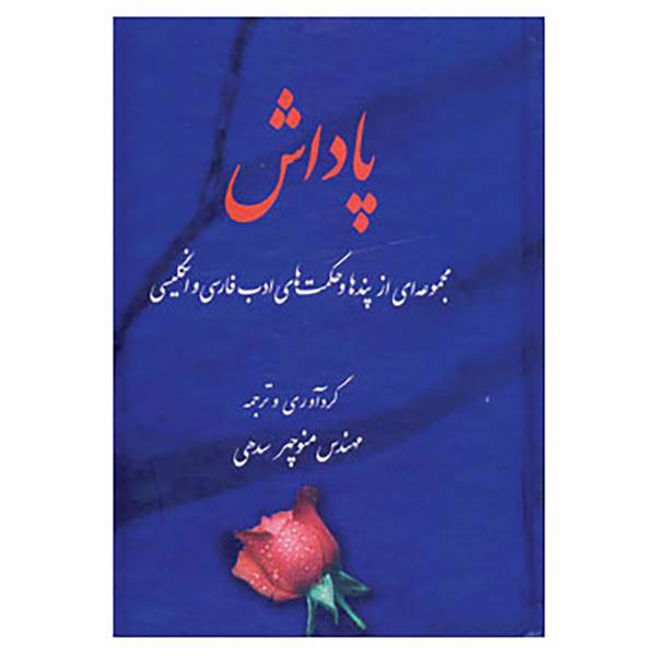 کتاب پاداش اثر منوچهر سدهی
