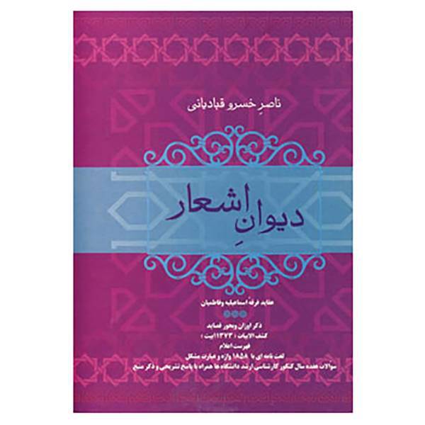 کتاب دیوان اشعار ناصر خسرو قبادیانی اثر ناصرخسرو قبادیانی