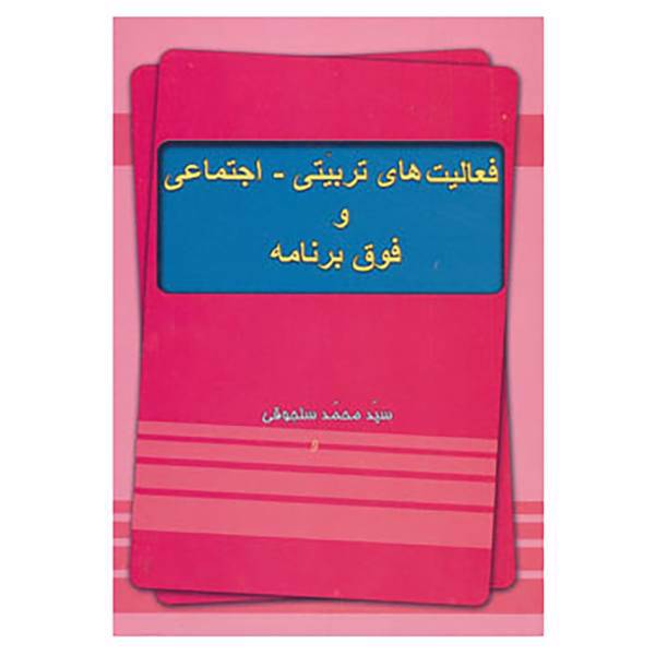 کتاب فعالیت های تربیتی،اجتماعی و فوق برنامه اثر محمد سلجوقی