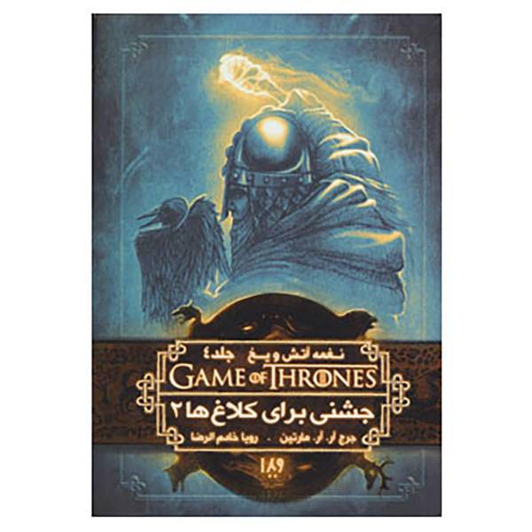 کتاب بازی تاج و تخت 9 اثر جرج آر.آر.مارتین