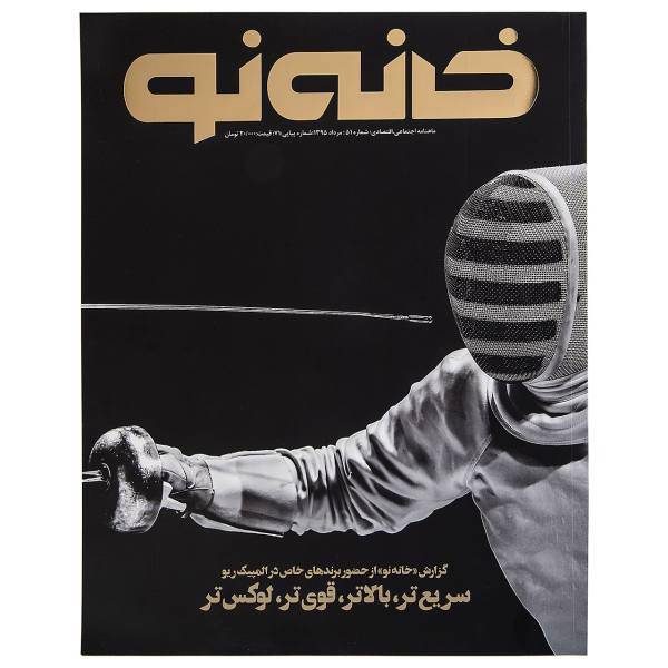 مجله خانه نو - شماره 51، Magazine Khaneh No.51