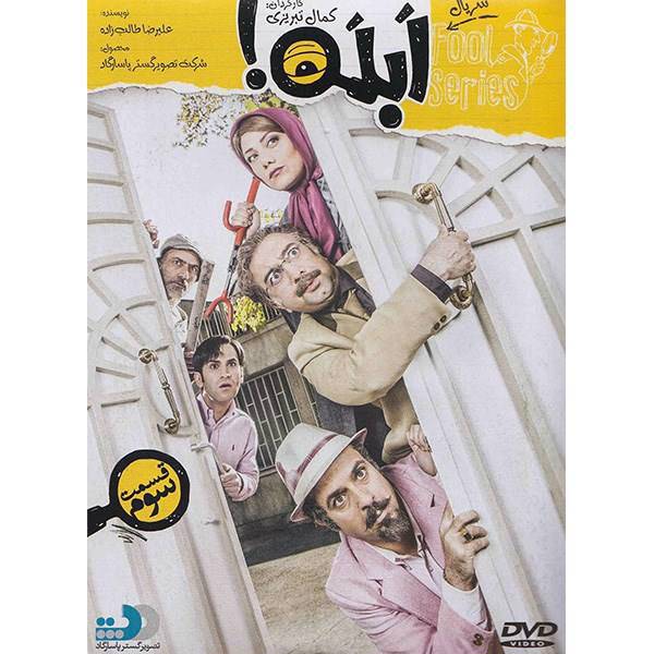 سریال تلویزیونی ابله - قسمت سوم، Fool Series 3