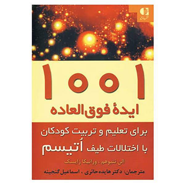 کتاب 1001 ایده فوق العاده برای تعلیم و تربیت کودکان با اختلالات طیف اتیسم اثر الن نتبوهم،ورانیکا زایسک