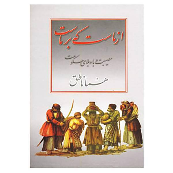 کتاب از ماست که بر ماست اثر هما ناطق