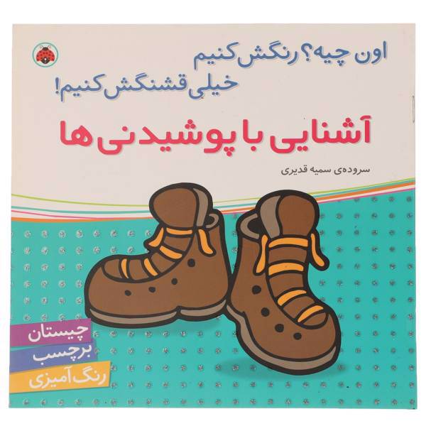 کتاب آشنایی با پوشیدنی ها اثر سمیه قدیری