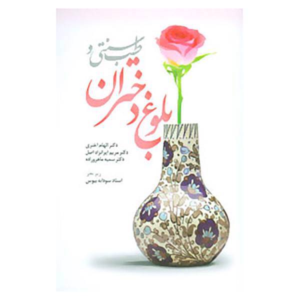 کتاب طب سنتی و بلوغ دختران اثر الهام اختری و دیگران