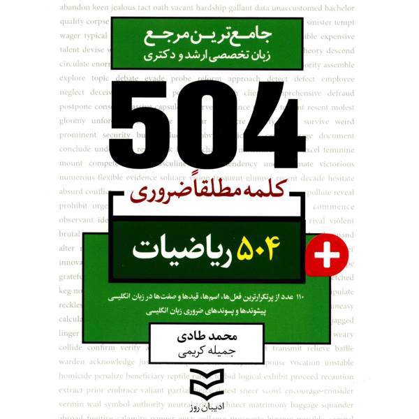 کتاب 504 کلمه مطلقا ضروری رشته ریاضی اثر محمد طادی