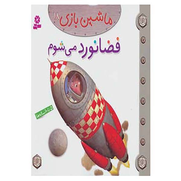 کتاب ماشین بازی18 اثر امیلی بومون