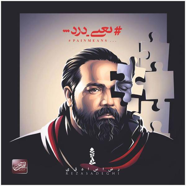 آلبوم موسیقی یعنی درد اثر رضا صادقی، Pain Means Music Album by Reza Sadeghi