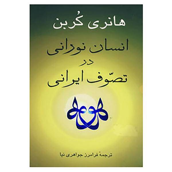 کتاب انسان نورانی در تصوف ایرانی اثر هانری کربن
