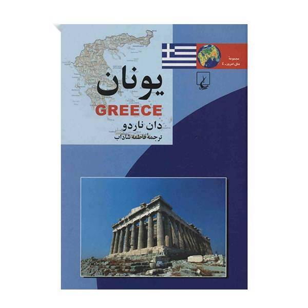 کتاب یونان اثر دان ناردو، Greece