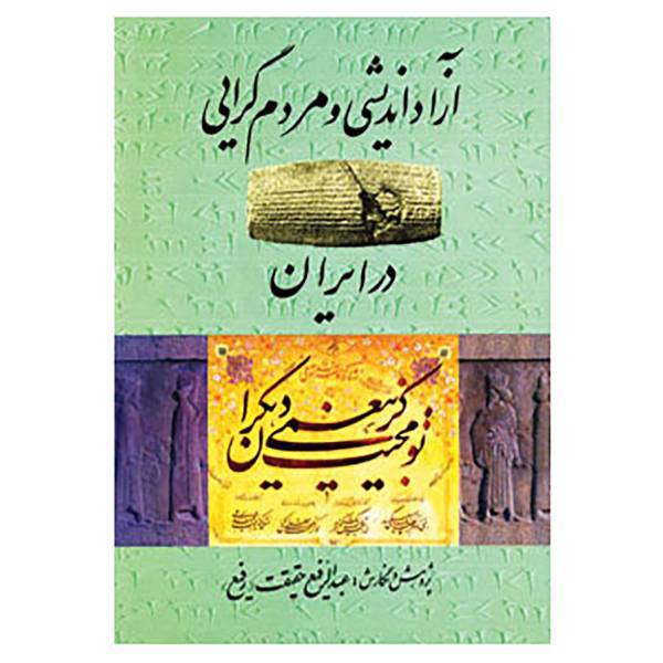 کتاب آزاد اندیشی و مردم گرایی در ایران اثر عبدالرفیع حقیقت