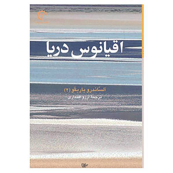کتاب اقیانوس دریا اثر الساندرو باریکو