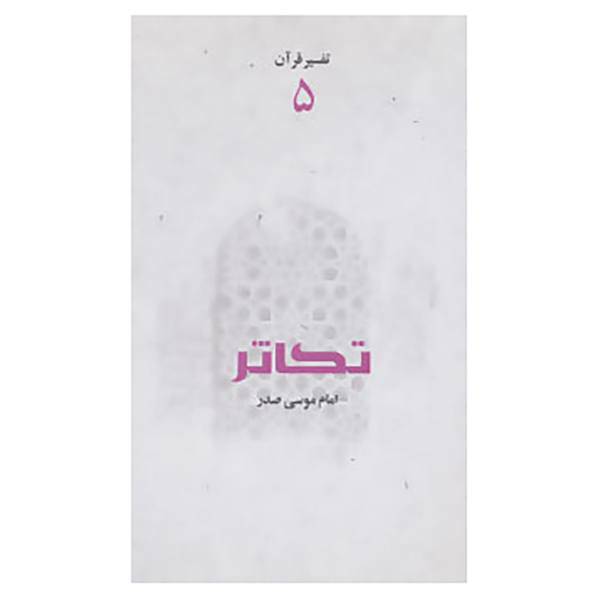 کتاب تفسیر قرآن 5 اثر موسی صدر