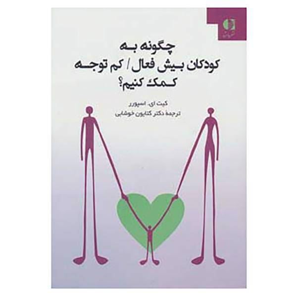 کتاب چگونه به کودکان بیش فعال/کم توجه کمک کنیم؟ اثر کیت اسپورر