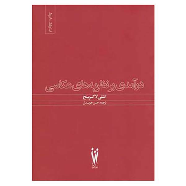 کتاب درآمدی بر نظریه های عکاسی اثر اشلی لاگرینج