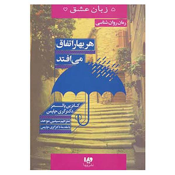 کتاب 5 زبان عشق15 اثر کاترین پالمر،گری چاپمن