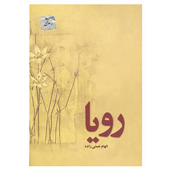 کتاب رویا اثر الهام نعمتی زاده