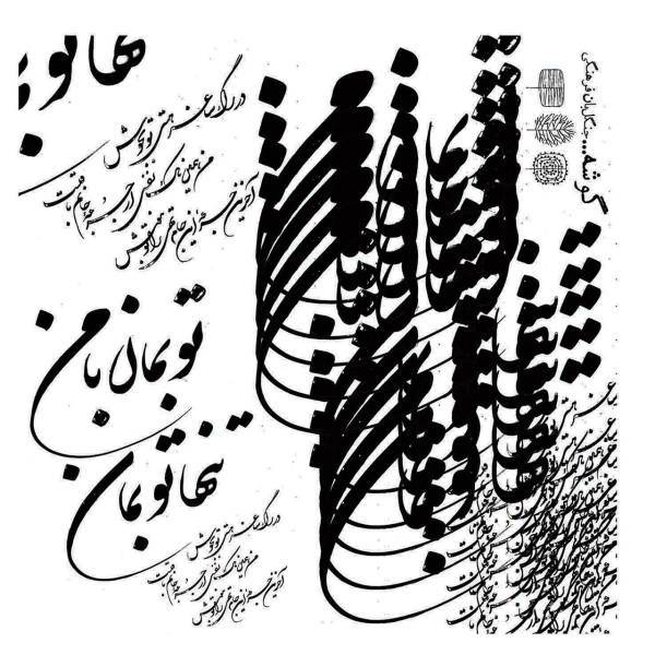 کادوپیچ پارچه‌ای گوشه طرح تنها تو بمان، Gooshe Paisley You Only Stay Design Fabric Gift Wrap