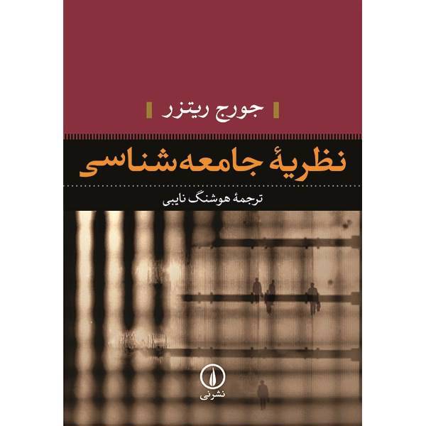 کتاب نظریه جامعه شناسی اثر جورج ریتزر، Sociological Theory