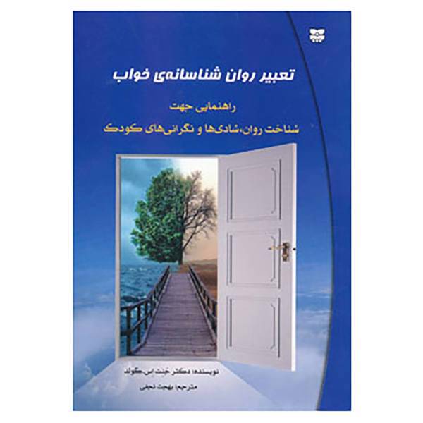 کتاب تعبیر روان شناسانه ی خواب اثر گولد جنت اس