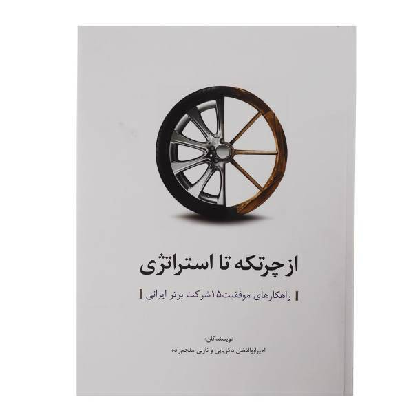 کتاب از چرتکه تا استراتژی اثر امیرابوالفضل ذکریایی