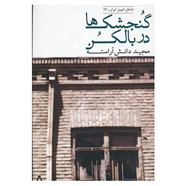 کتاب داستان امروز ایران23 اثر مجید دانش آراسته