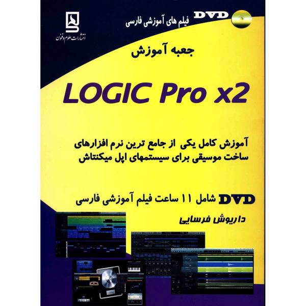 کتاب جعبه آموزش Logic Pro x2 اثر داریوش فرسایی