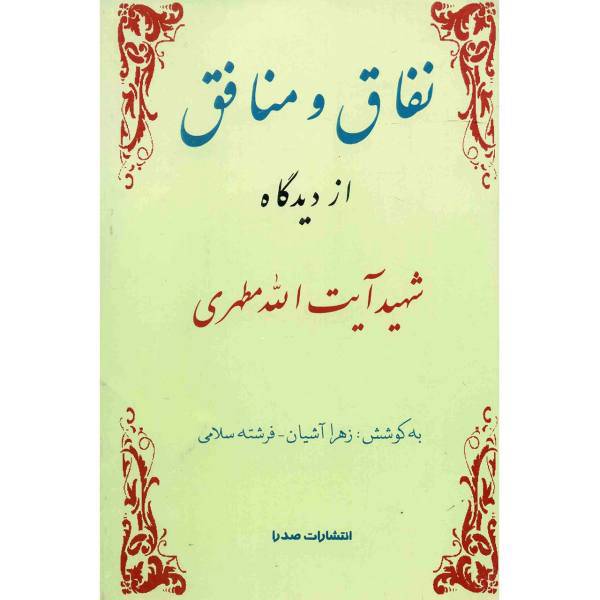 کتاب نفاق و منافق از دیدگاه شهید آیت‌ الله مطهری اثر زهرا آشیان