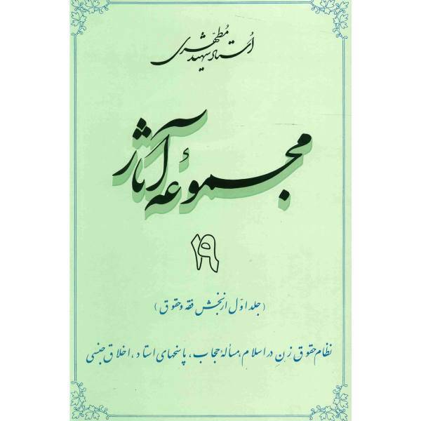 کتاب مجموعه آثار شهید مطهری اثر مرتضی مطهری - جلد نوزدهم