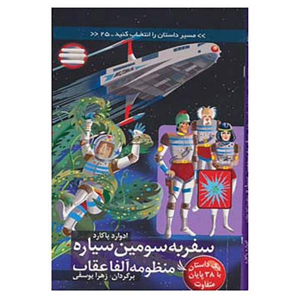 کتاب مسیر داستان را انتخاب کنید25 اثر ادوارد پاکارد