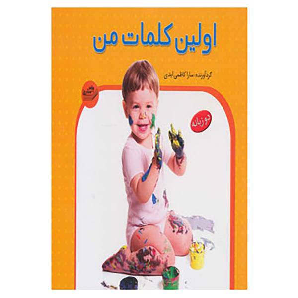 کتاب اولین کلمات من اثر سارا کاظمی ابدی