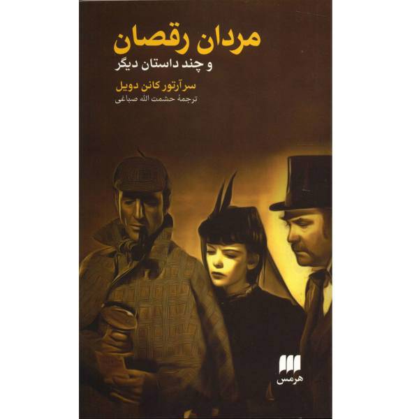 کتاب مردان رقصان و چند داستان دیگر اثر آرتور کانن دویل