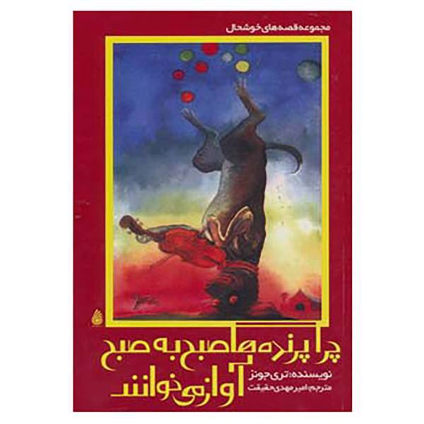 کتاب قصه های خوشحال 2 اثر تری جونز