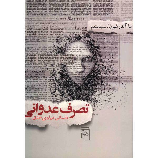 کتاب تصرف عدوانی داستانی درباره عشق اثر لنا آندرشون