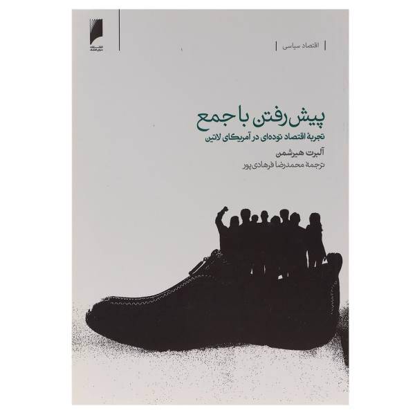 کتاب پیش رفتن با جمع تجربه اقتصاد در آمریکا اثر آلبرت هیرشمن