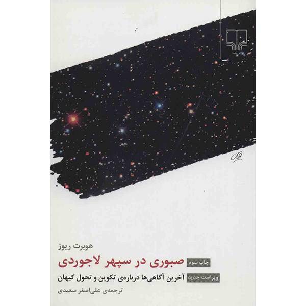 کتاب صبوری در سپهر لاجوردی اثر هوبرت ریوز