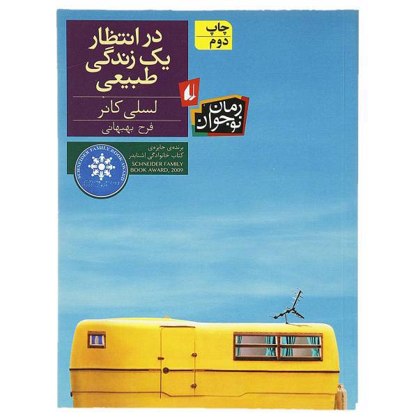 کتاب در انتظار یک زندگی طبیعی اثر جک گانتوس