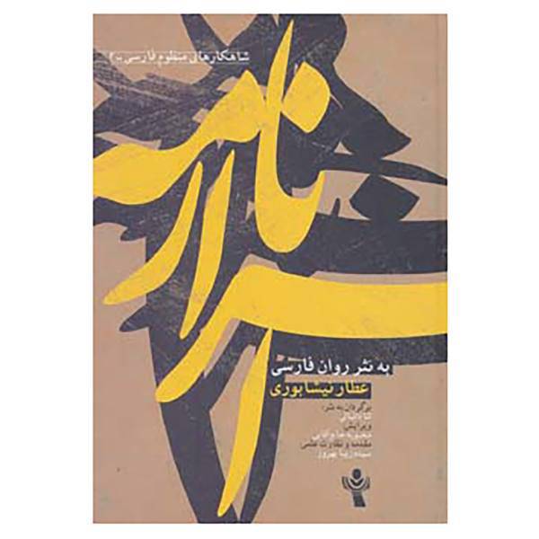 کتاب شاهکارهای منظوم فارسی 2 اثر فریدالدین عطار نیشابوری