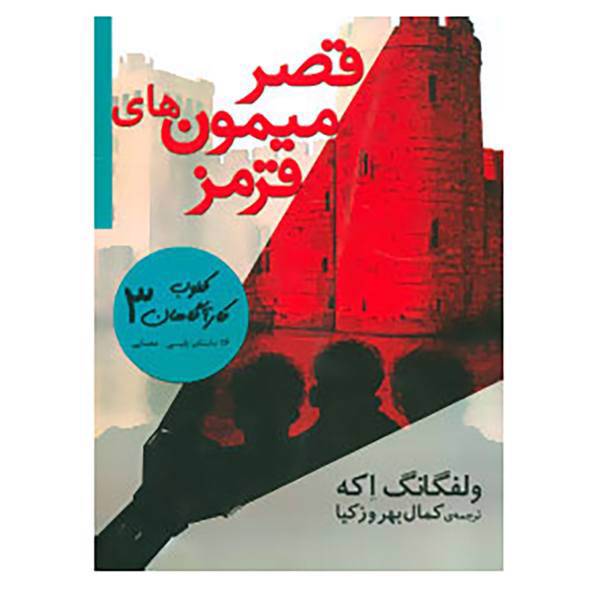 کتاب کلوب کارآگاهان 3 اثر ولفگانگ اکه