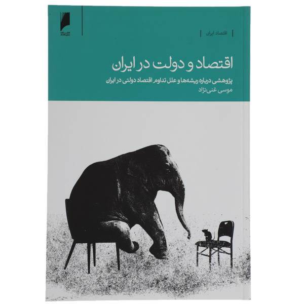 کتاب اقتصاد و دولت در ایران اثر موسی غنی ‌نژاد