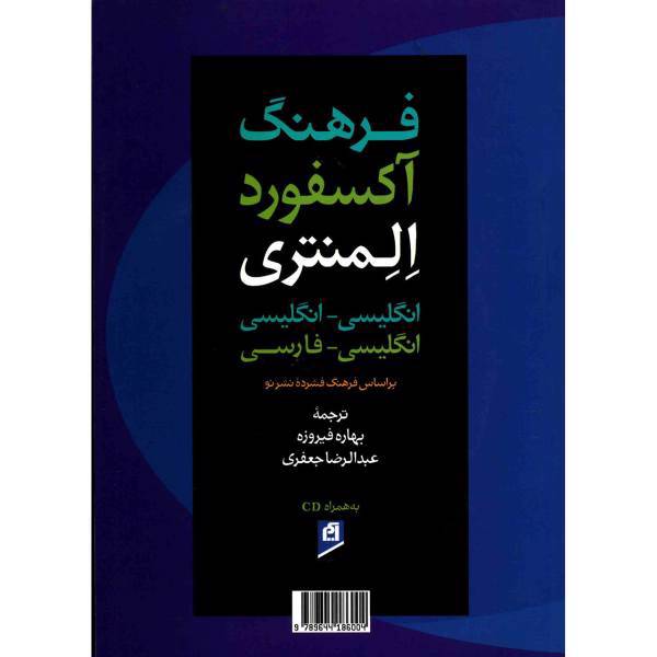 کتاب فرهنگ آکسفورد المنتری اثر بهاره فیروزه، Oxford Elementary Learners Dictionary